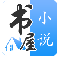 书屋小说app