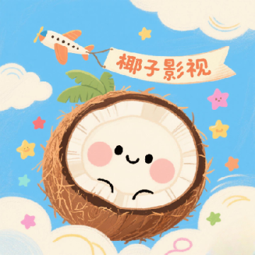 椰子影视app