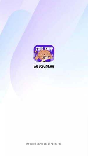 快找漫画app官网