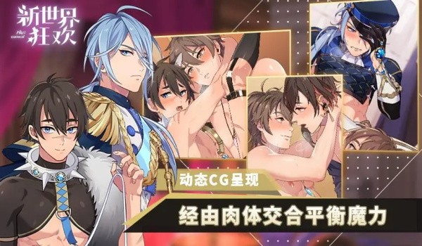 新世界狂欢蜜话全cg高清版
