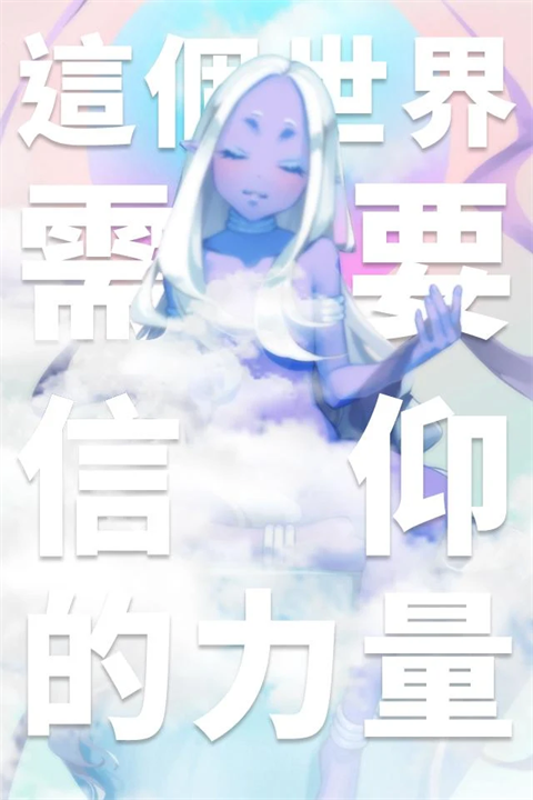我满怀希望的有病信仰繁中版