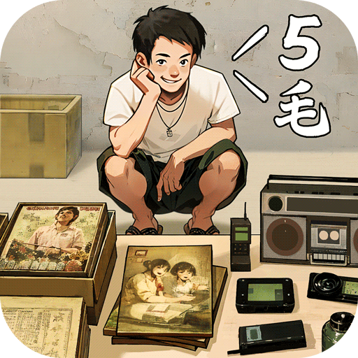 时光杂货店下载免费版