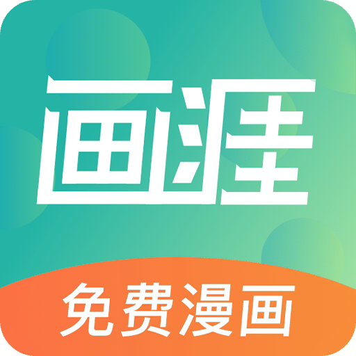 画涯无删减漫画免费阅读