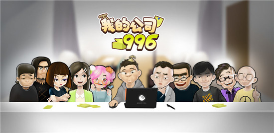 我的公司996内置作弊菜单版