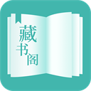 藏书阁app正版