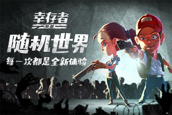 幸存者危城旧版本
