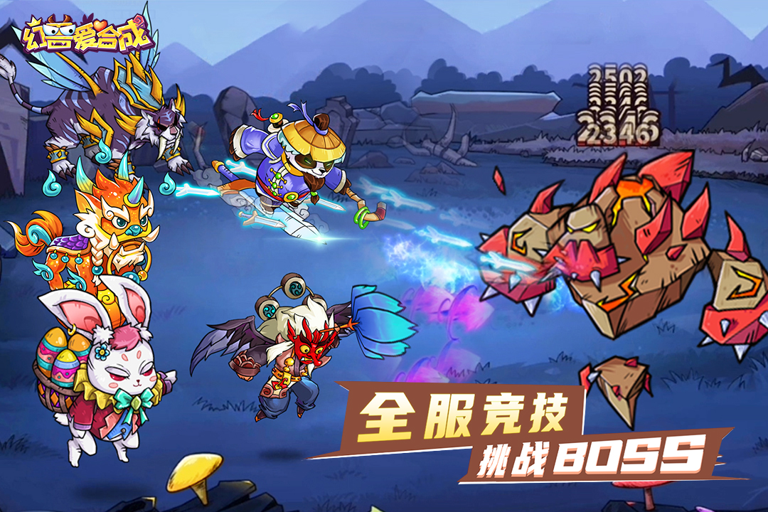 幻兽爱合成官网