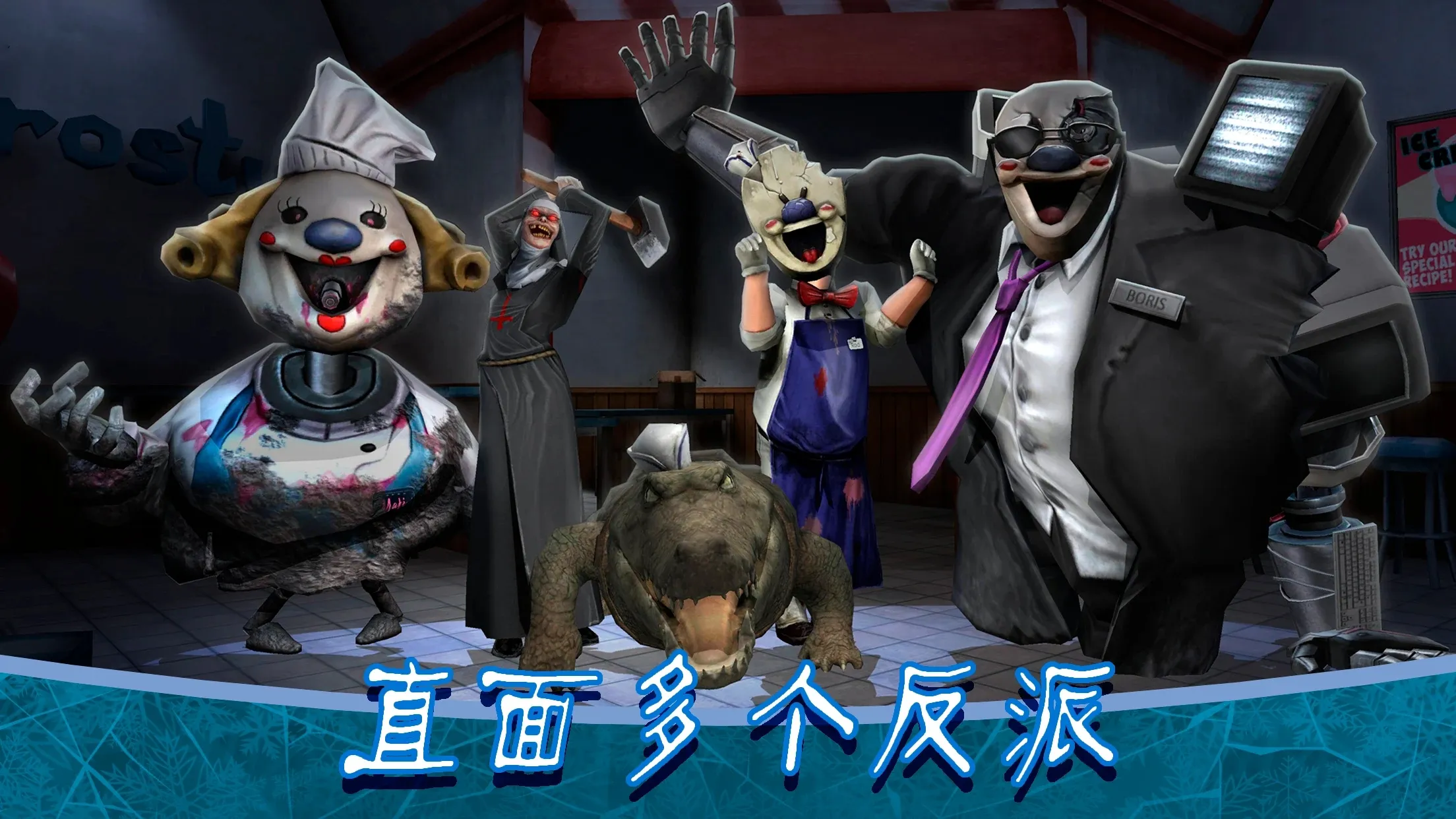 恐怖冰淇淋8最终章汉化共存版