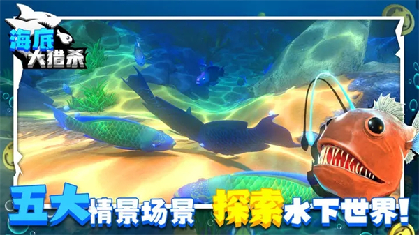 海底大猎杀无广告版