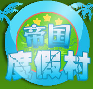 帝国度假村中文无敌版