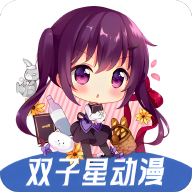 双子星动漫免广告