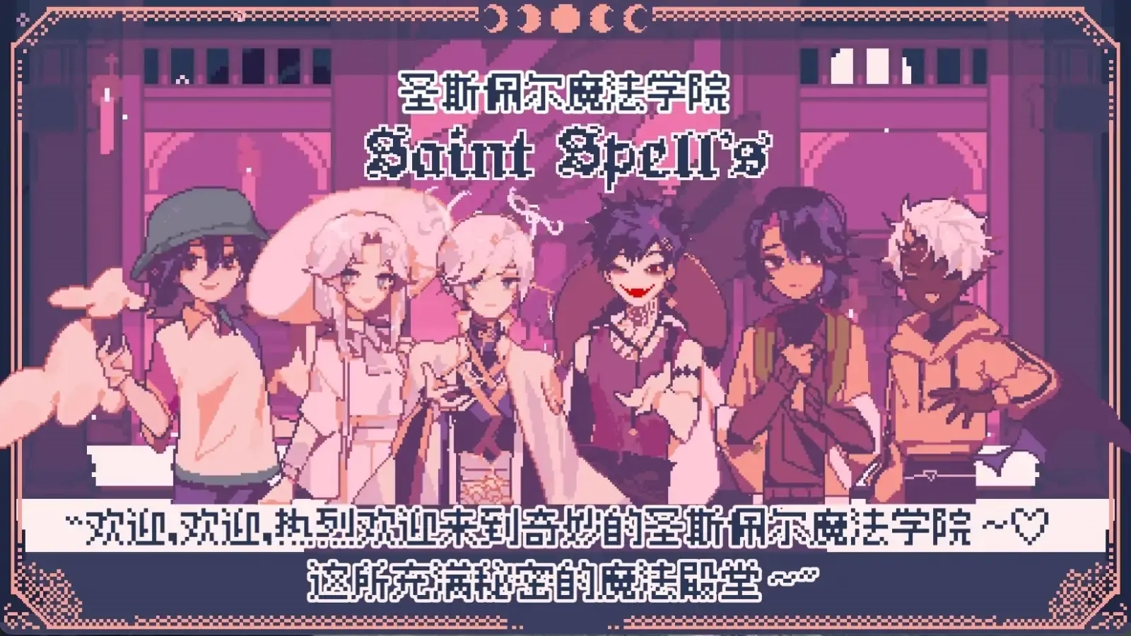 圣斯佩尔魔法学院恋爱指南