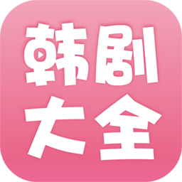 韩剧大全app官方