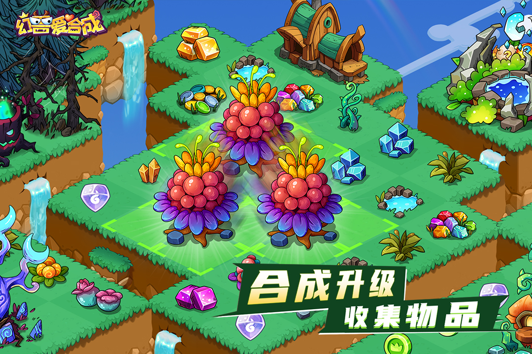幻兽爱合成官网