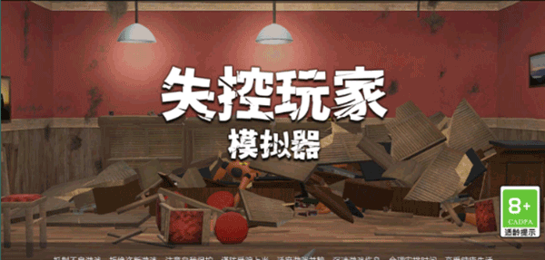 失控玩家模拟器无广告最新版