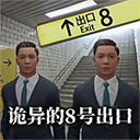 8号出口无广告版