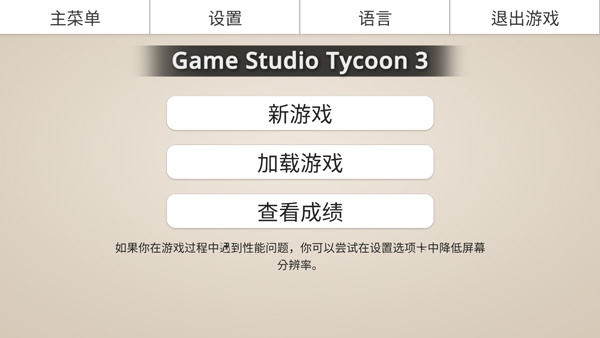 游戏工作室大亨3汉化版