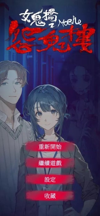 女鬼桥2怨鬼楼