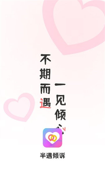 半遇倾诉app