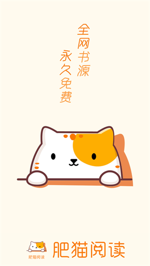 肥猫阅读app无广告版