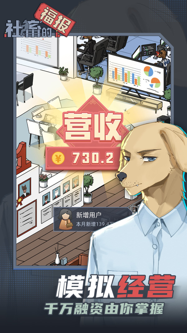 社畜的福报游戏免广告
