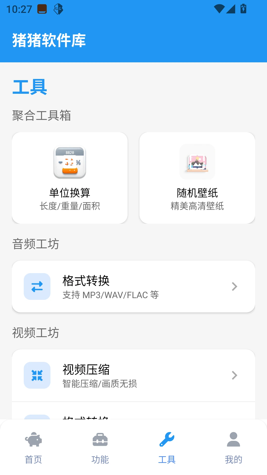 猪猪软件库2.8