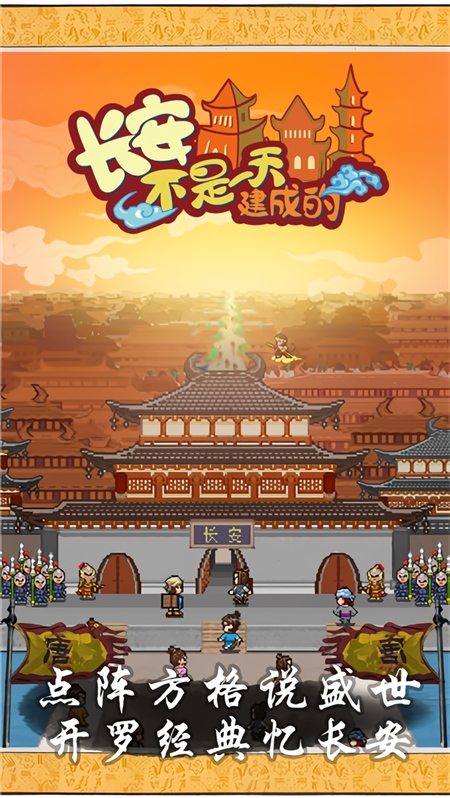 长安不是一天建成的无限金币