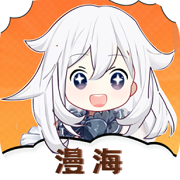 漫海漫画app官方版