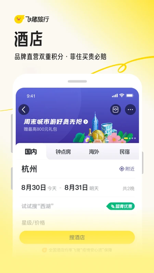 飞猪旅行app安卓版