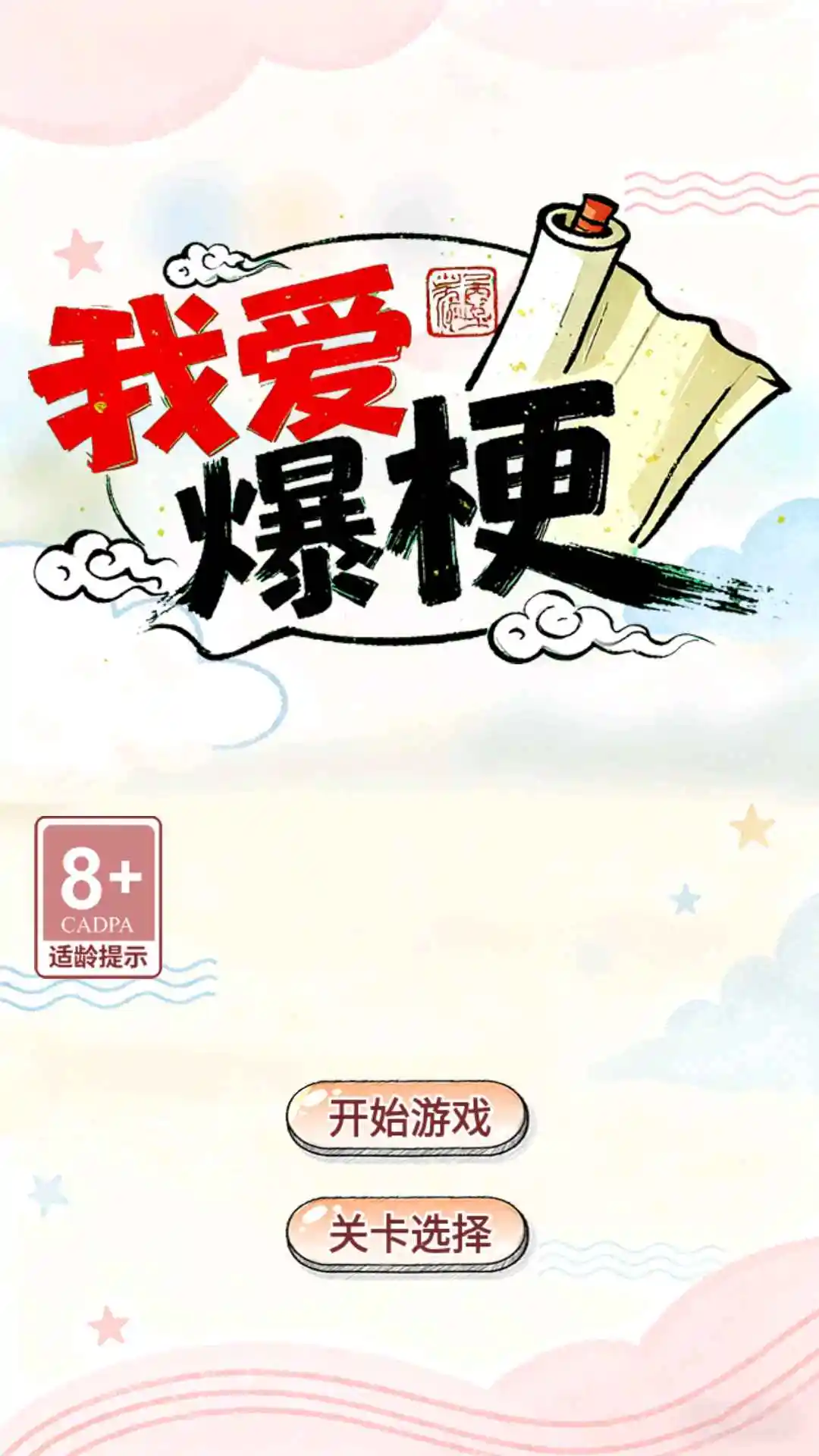 我爱爆梗