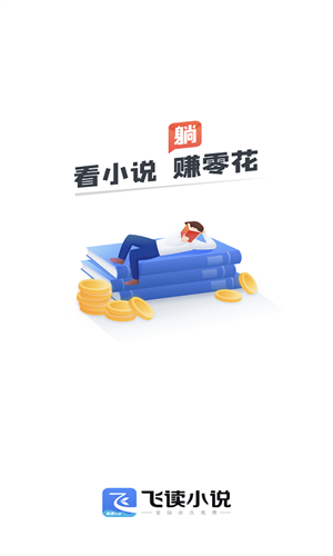 飞读小说正版