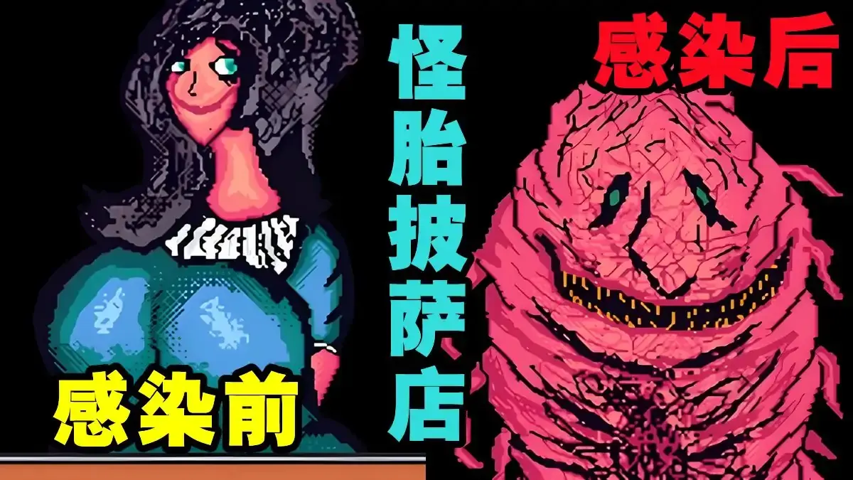 怪胎披萨店汉化版