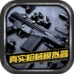 真实枪械模拟器全武器版