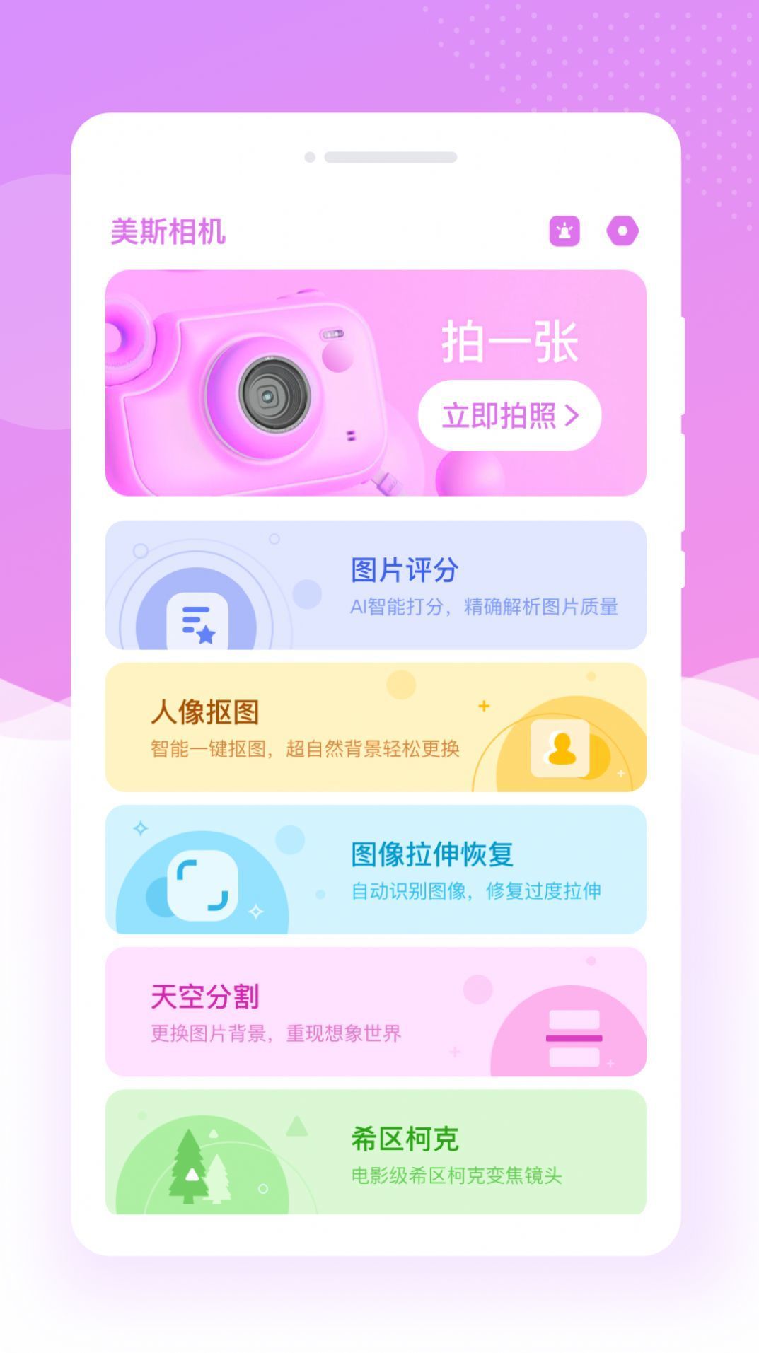 美斯相机app