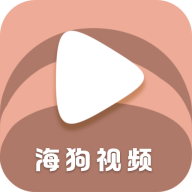 海狗视频APP免广告版