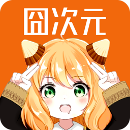 囧次元纯净版官方无广告