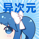 异次元漫画app官方最新版无广告免费