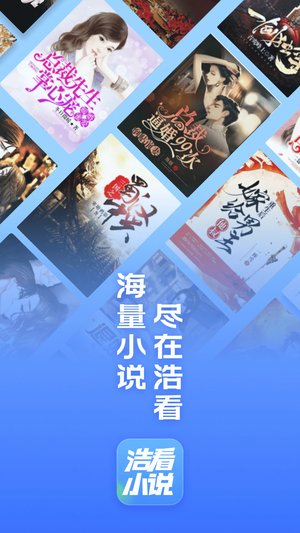 浩看小说app官方