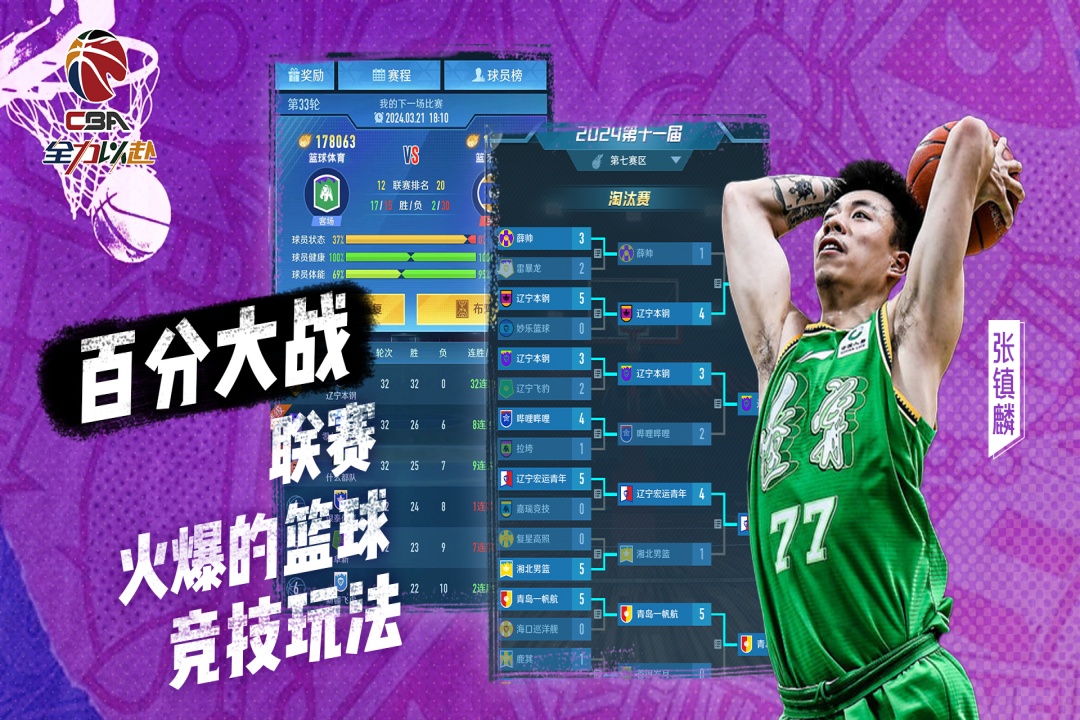 中职篮全力以赴游戏