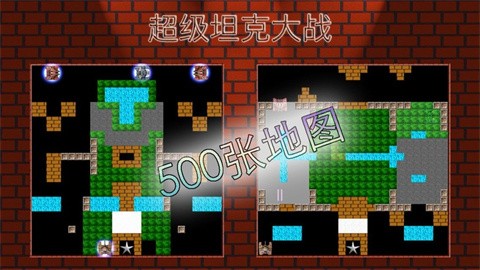 超级坦克大战经典版