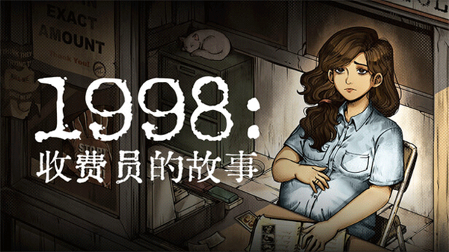 1998收费员的故事无限货币