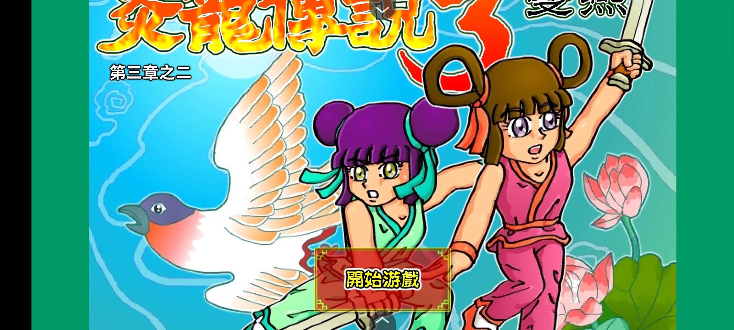 炎龙传说3双燕无敌加强版