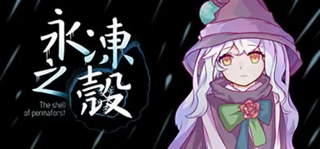 永冻之壳游戏汉化版