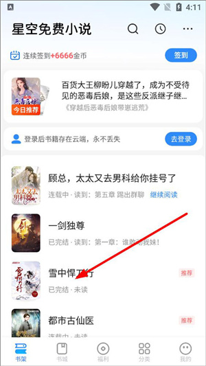 星空免费阅读小说最新版怎么设置阅读模式