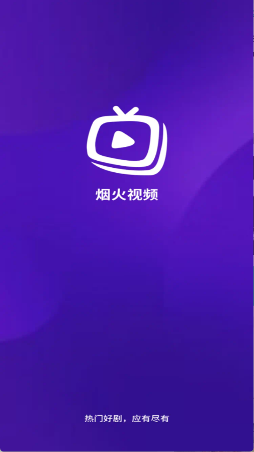 烟火视频免费追剧app