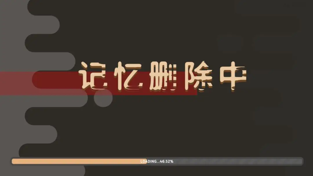 记忆删除中