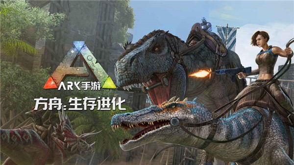 方舟生存进化手游重制版无限资源