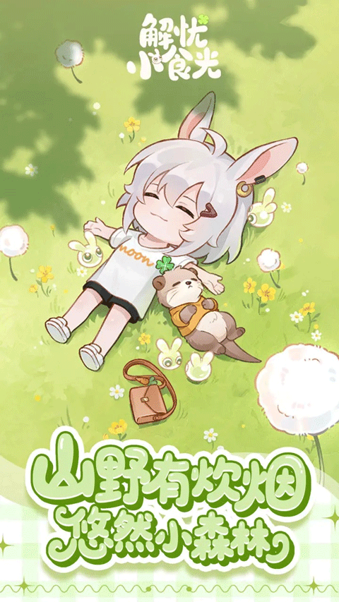 解忧小食光无限金币版