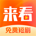 来看短剧安卓版