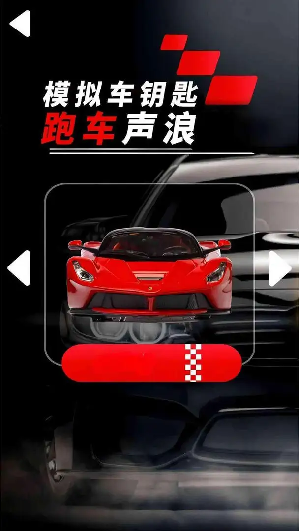 模拟跑车声浪